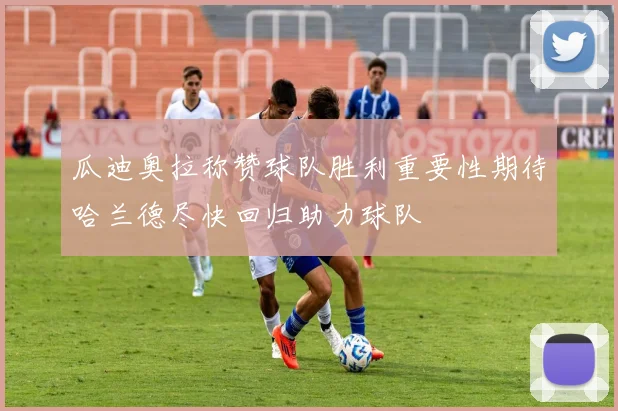 瓜迪奥拉称赞球队胜利重要性期待哈兰德尽快回归助力球队