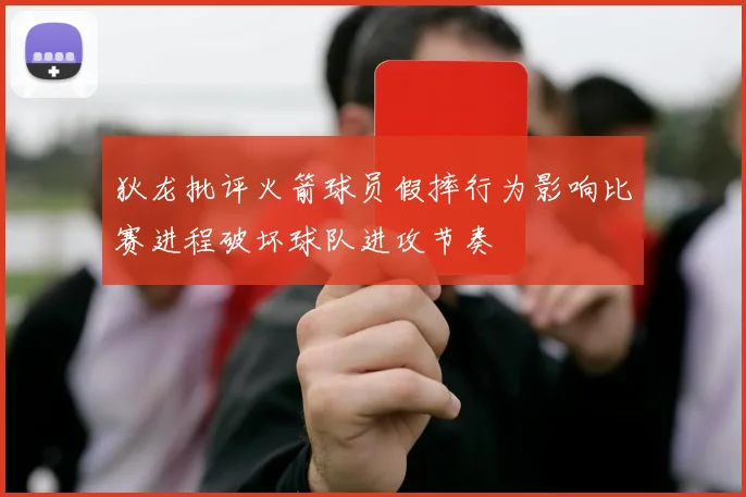 狄龙批评火箭球员假摔行为影响比赛进程破坏球队进攻节奏