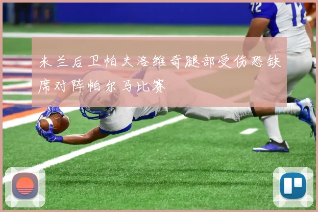 米兰后卫帕夫洛维奇腿部受伤恐缺席对阵帕尔马比赛