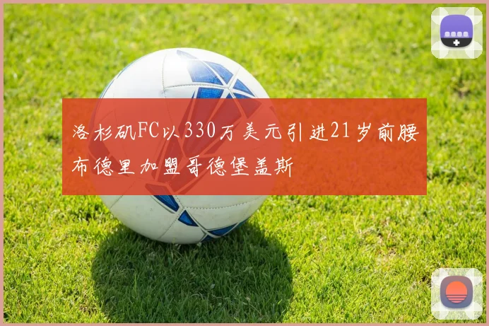 洛杉矶FC以330万美元引进21岁前腰布德里加盟哥德堡盖斯