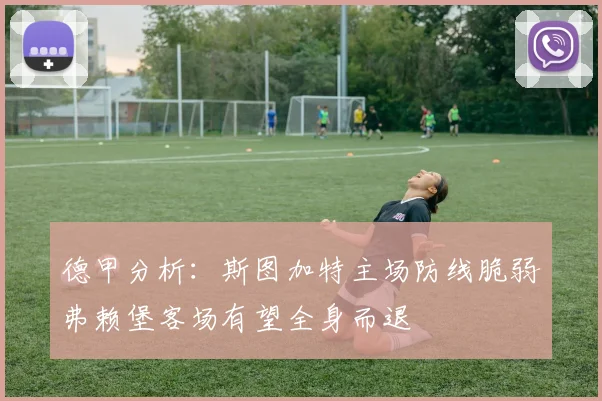德甲分析：斯图加特主场防线脆弱弗赖堡客场有望全身而退