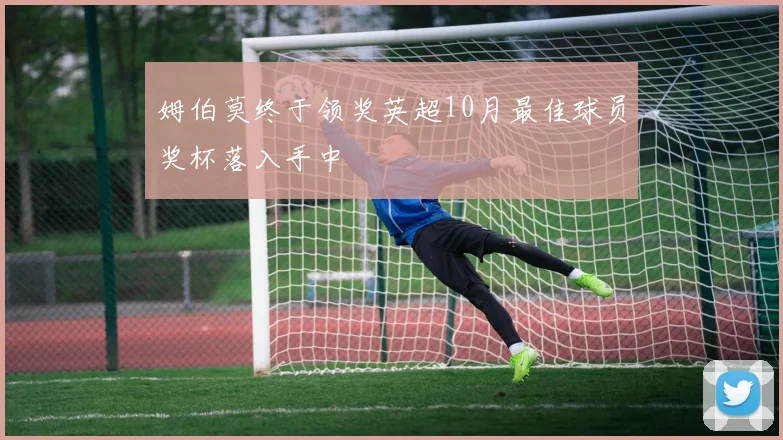 姆伯莫终于领奖英超10月最佳球员奖杯落入手中