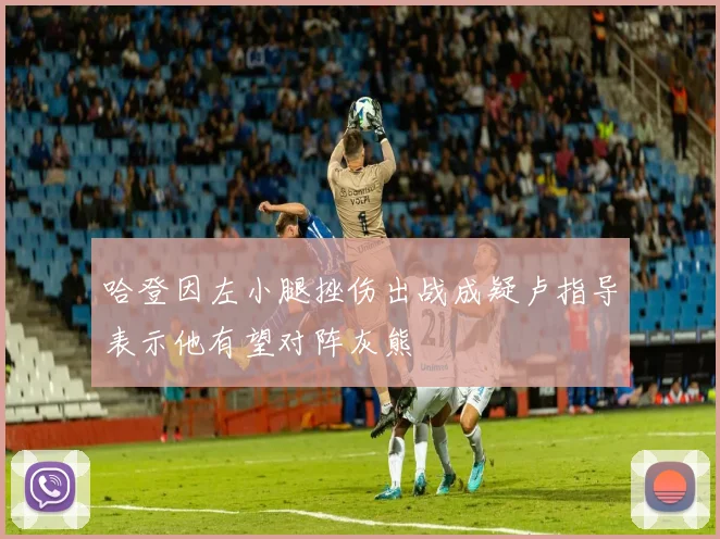 哈登因左小腿挫伤出战成疑卢指导表示他有望对阵灰熊