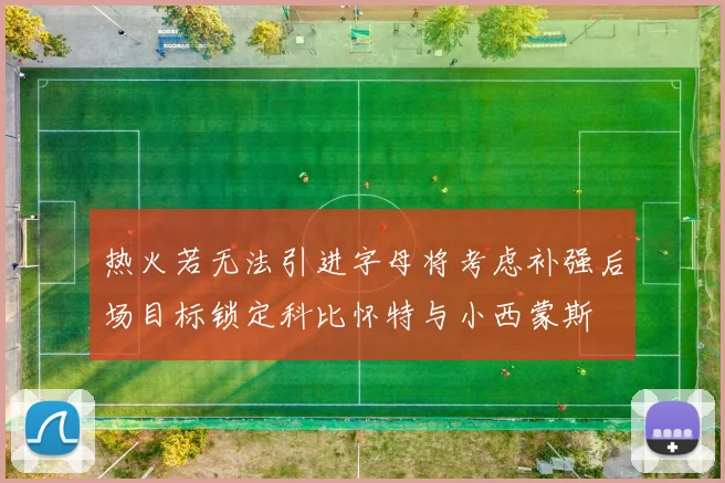热火若无法引进字母将考虑补强后场目标锁定科比怀特与小西蒙斯
